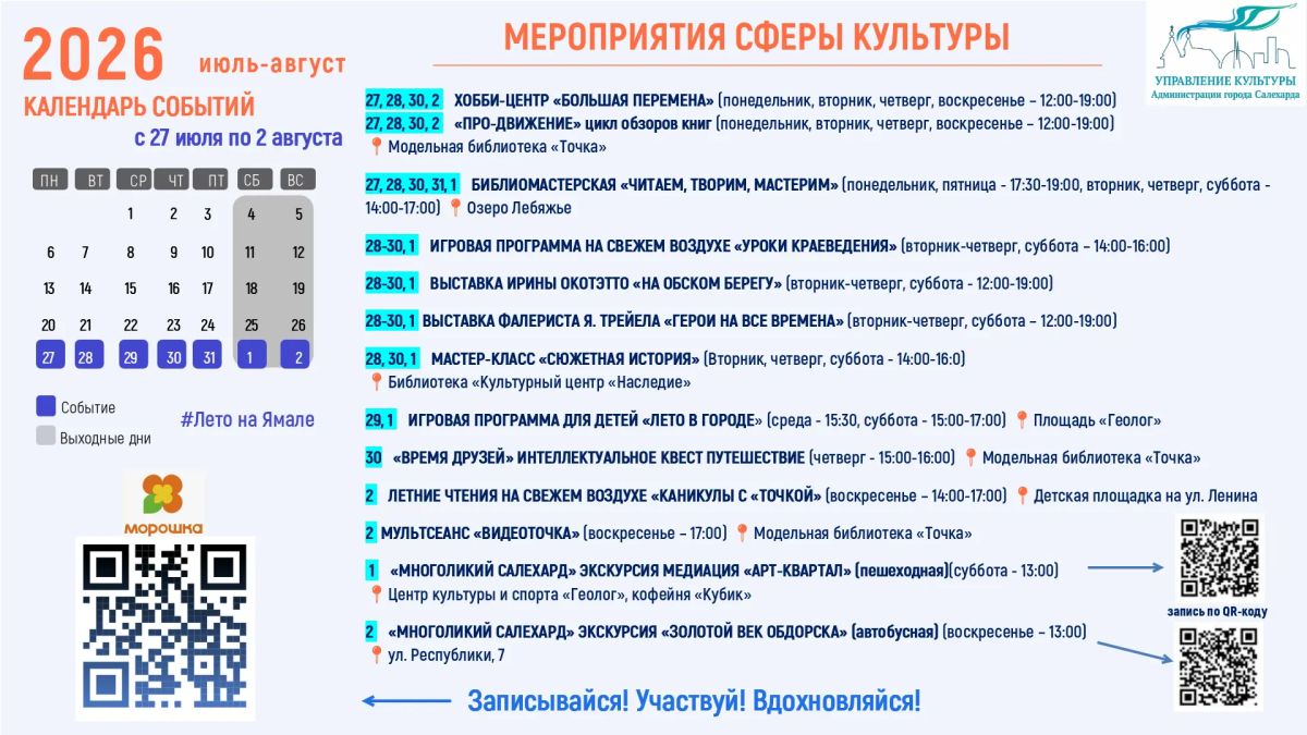 Лето в Салехарде — время ярких событий! Лето в Салехарде — время ярких событий!