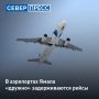 24 июля в двух ямальских аэропортах произошли изменения в расписании