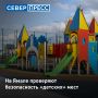 На Ямале проверяют безопасность мест детского отдыха
