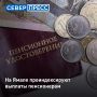 На Ямале в августе проиндексируют пенсии: выплаты вырастут почти у 50 тысяч человек, которые продолжали работать в 2025 году