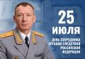 Поздравление руководителя следственного управления СК России по Ямало-Ненецкому автономному округу А.Н. Егорова с Днем сотрудников органов следствия Российской Федерации