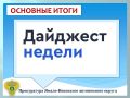 ГЛАВНОЕ:. прокурор автономного округа Дмитрий Конош провел личный прием населения в режиме видеоконференцсвязи; по материалам прокуратуры возбуждено уголовное дело о невыплате заработной платы работникам предприятия в...