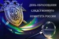25 июля – День сотрудника органов следствия Российской Федерации