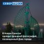 В Новом Уренгое пройдет флешмоб фотографий, посвященный Дню города