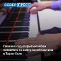 На набережной Саргина в Тарко-Сале появилось пианино под открытым небом