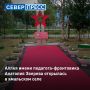В Шурышкарском районе у Лопхаринского образовательного центра открыли Аллею Памяти имени Героя Советского Союза Анатолия Зверева