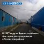 Фактория Танамо в Тазовском районе проходит процедуру обновления