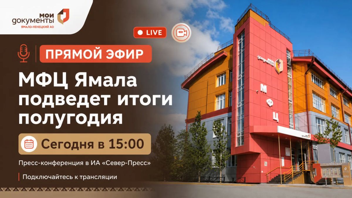 МФЦ Ямала подведет итоги работы за первое полугодие
