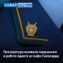 Прокуратура Салехарда выявила нарушения в рестокафе «Вкусы Ямала»