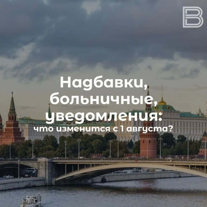 Надбавки, больничные, уведомления: что изменится с 1 августа?