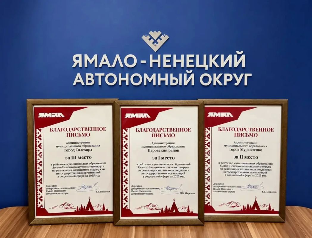 Подведены итоги рейтинга муниципальных образований ЯНАО по поддержке негосударственного сектора в социальной сфере