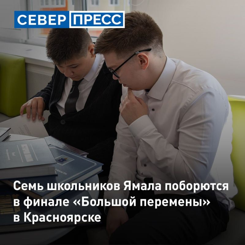 Семь ямальских школьников поборются за победу в финале VII сезона всероссийского конкурса «Большая перемена»