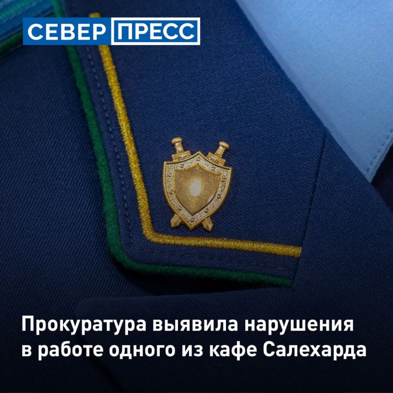 Прокуратура Салехарда выявила нарушения в рестокафе «Вкусы Ямала»