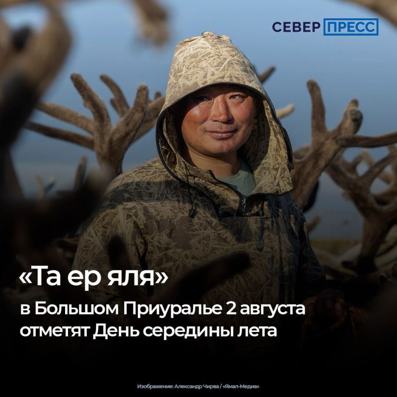 В Приуральском районе 2 августа, в Ильин день, пройдет традиционный праздник коренных народов Севера «Та ер яля» — «День середины лета»