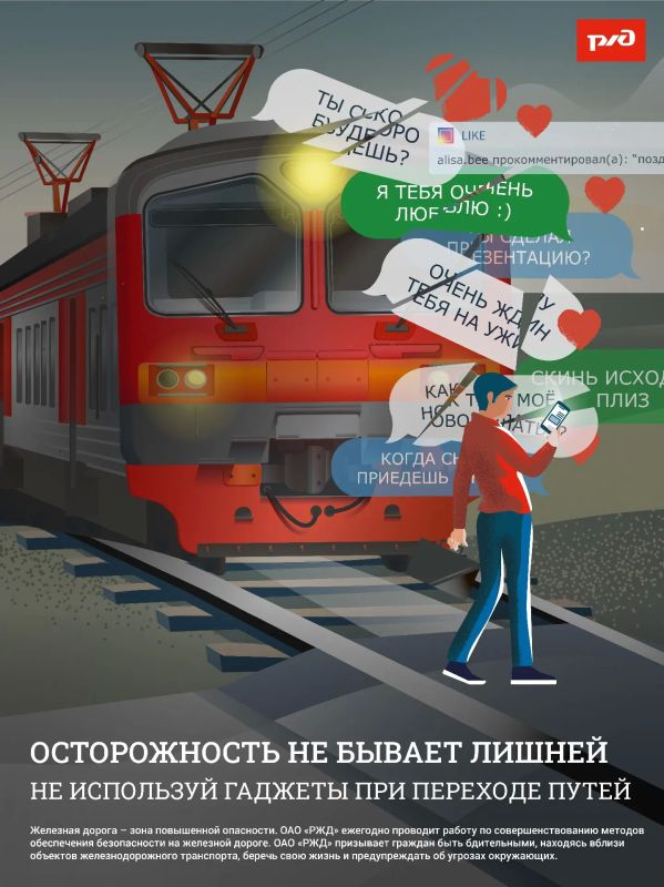 Железная дорога не место для риска! Железная дорога не место для риска!