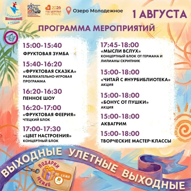 Любимый день. С 15:00 до 18:00 1 августа на озере Молодёжное состоятся любимые новоуренгойцами мероприятия в рамках проекта «Улётные выходные» Любимый день. С 15:00 до 18:00 1 августа на озере Молодёжное состоятся любимые новоуренгойцами мероприятия в рамках проекта «Улётные выходные»