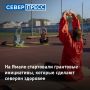 На Ямале стартовали 15 соцпроектов, направленных на укрепление здоровья жителей