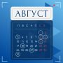 Август 2026: календарь рабочих дней и профпраздников
