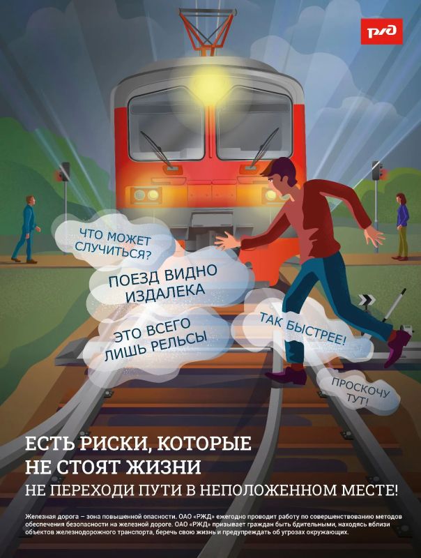 Железная дорога не место для риска! Железная дорога не место для риска!