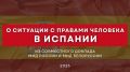 О ситуации с правами человека в Испании из третьего Совместного доклада МИД России и МИД Белоруссии