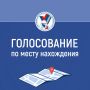 На выборах 18, 19 и 20 сентября можно проголосовать на участке по месту своего нахождения