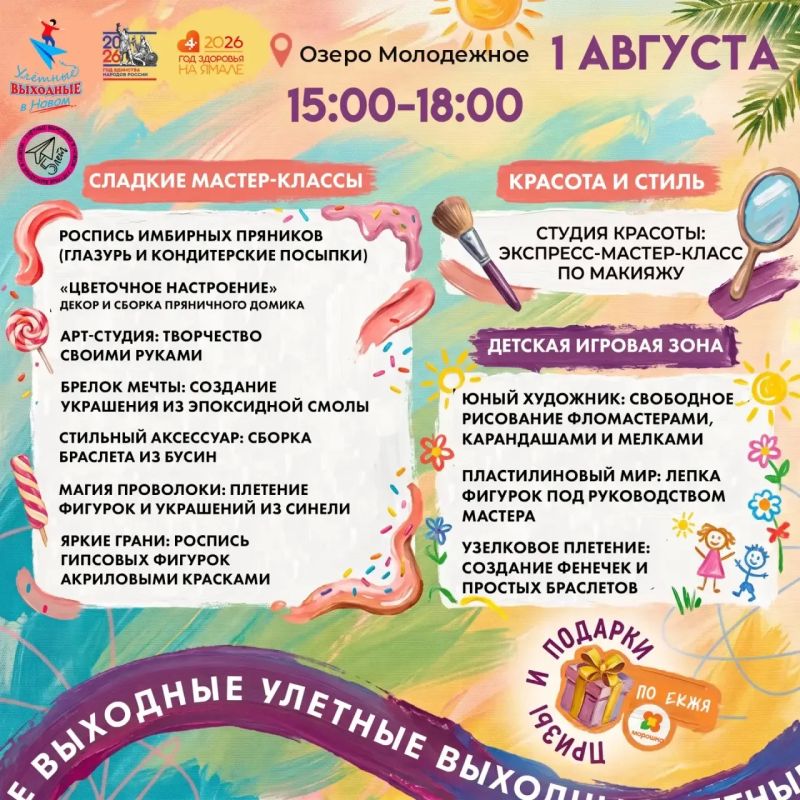 Любимый день. С 15:00 до 18:00 1 августа на озере Молодёжное состоятся любимые новоуренгойцами мероприятия в рамках проекта «Улётные выходные» Любимый день. С 15:00 до 18:00 1 августа на озере Молодёжное состоятся любимые новоуренгойцами мероприятия в рамках проекта «Улётные выходные»