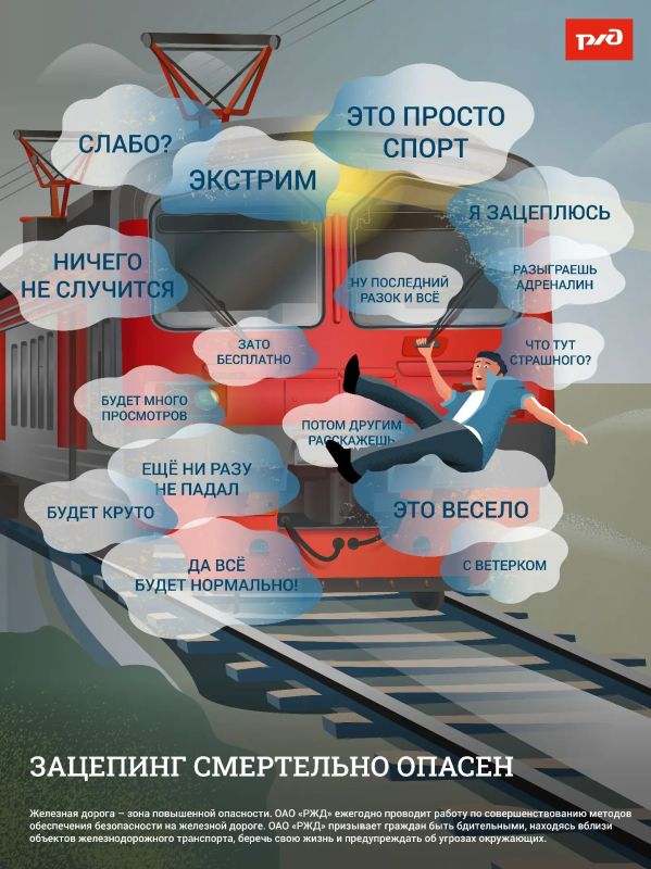 Железная дорога не место для риска! Железная дорога не место для риска!