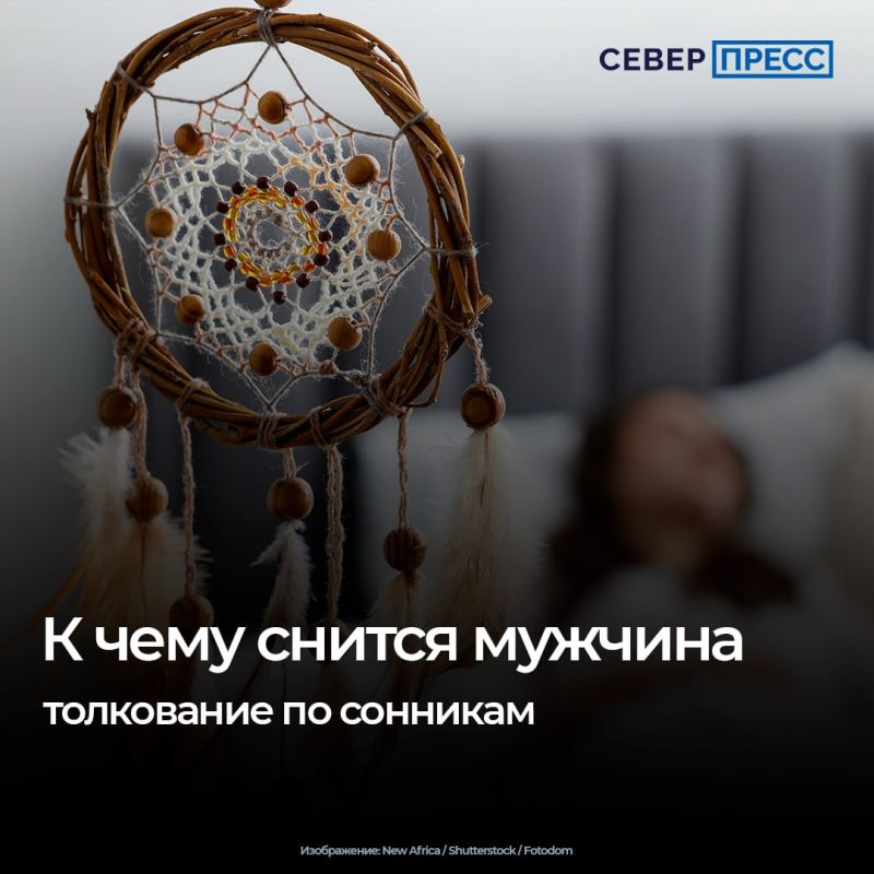 Сны о мужчинах снятся почти каждому, но не всегда понятно, что они означают