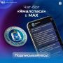 Чат-бот «Ямалспас». — это надёжный канал экстренной информации