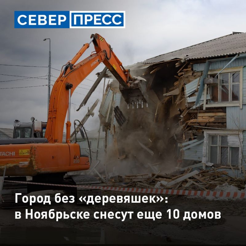 Власти Ноябрьска запланировали до конца этого года снести еще 10 расселенных деревянных домов