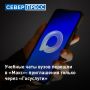 Учебные чаты вузов с 1 сентября официально интегрируют в национальный мессенджер «Макс»