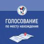 Ямальцам напомнили, как проголосовать не по месту регистрации