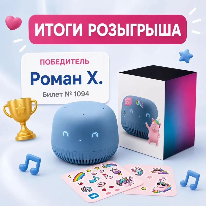 Итоги розыгрыша в MAX. Мы определили победителя розыгрыша умной колонки с Марусей! Обладателем приза стал Роман Х #296348962 билет 1094 Поздравляем победителя! Спасибо всем, кто принял участие, подписался на наш канал и...