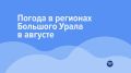 Средняя температура воздуха в августе на большей части УрФО ожидается выше климатической нормы