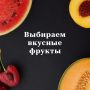 Как выбрать вкусные фрукты летом: простые советы