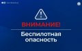 На Ямале и в соседних регионах объявлена беспилотная опасность