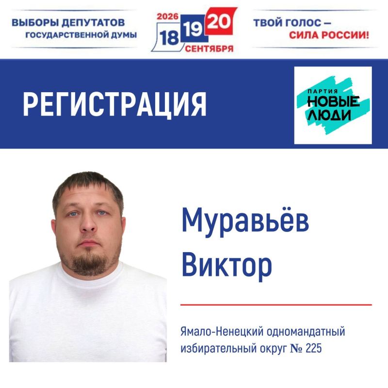 Регистрация кандидата. Избирательная комиссия Ямала зарегистрировала кандидата в депутаты Государственной Думы Российской Федерации Виктора Муравьёва, выдвинутого Партией «НОВЫЕ ЛЮДИ»