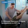 С 1 сентября стартует бронирование путевок в реабилитационный центр «Большой Тараскуль»