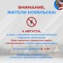 Внимание, жители Ноябрьска!