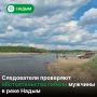 В Надыме проводится проверка по факту гибели местного жителя на водоёме