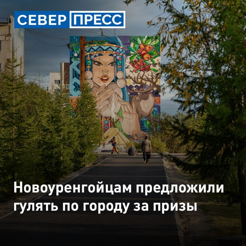 За прогулку по Новому Уренгою обещают дарить подарки