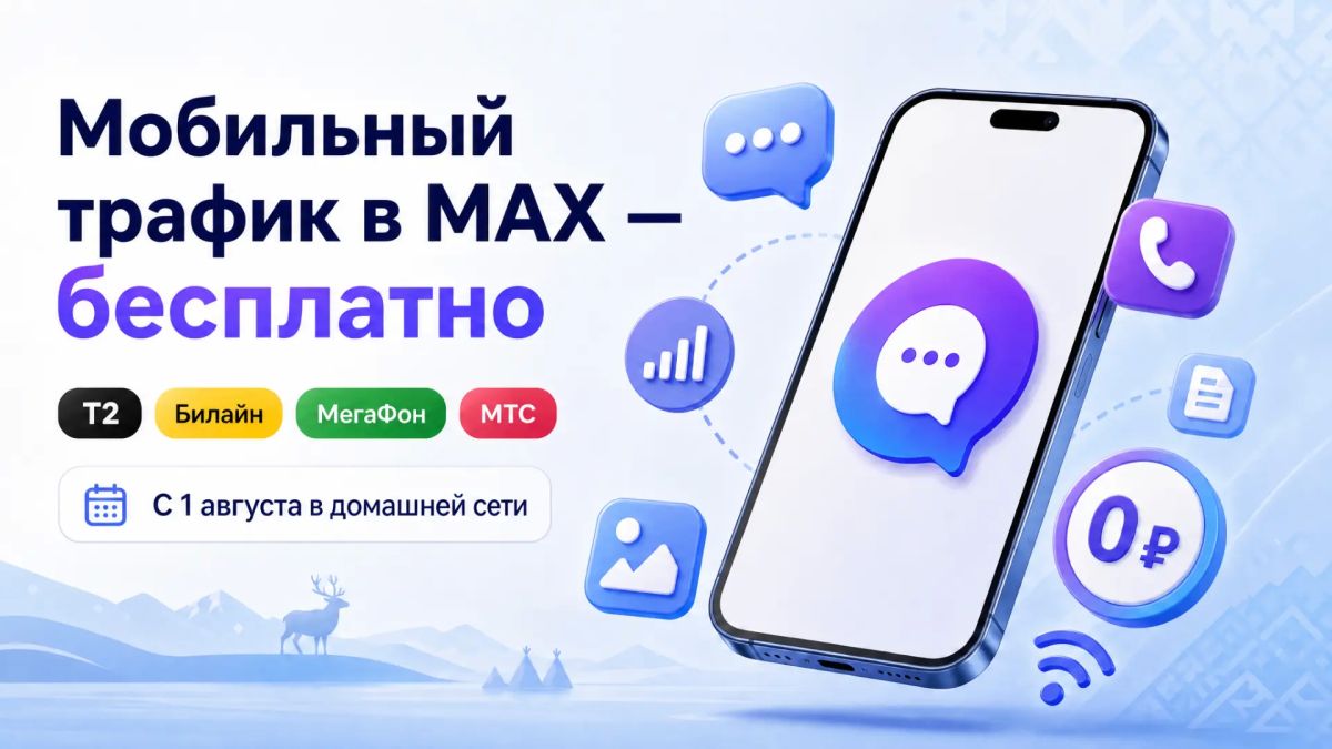 Мобильный трафик в мессенджере МАХ стал бесплатным