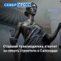В Салехарде будут судить старшего производителя работ изза гибели строителя