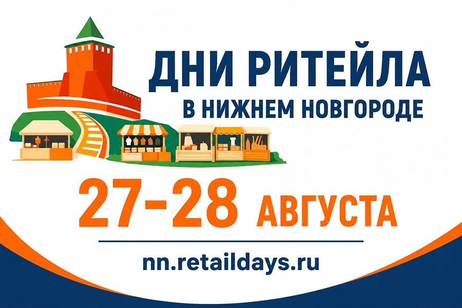 27–28 августа пройдут «Дни ритейла в Нижнем Новгороде»