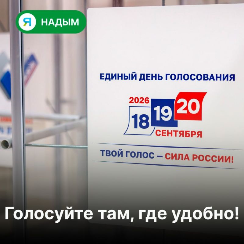 Надымчане могут принять участие в сентябрьских выборах не по месту прописки