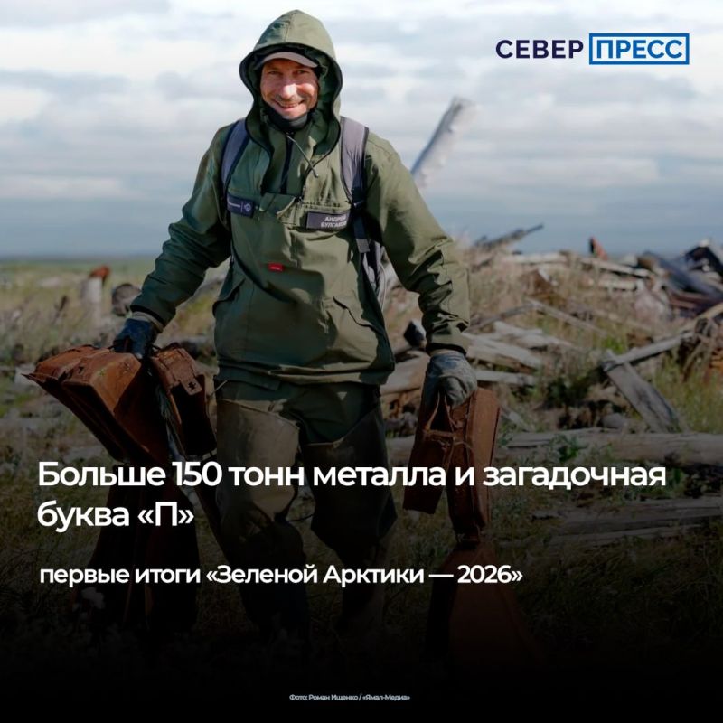 На Ямале подвели первые итоги «Зеленой Арктики — 2026»: к августу волонтеры собрали 158 тонн металла