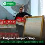 В Надыме, как и по всему Ямалу, стартовала добрая акция «Собери ребёнка в школу»