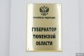 На пост тюменского губернатора претендуют сразу несколько уральских VIP