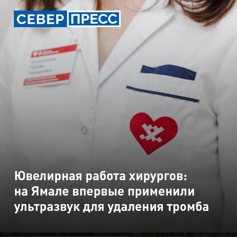 На Ямале впервые применили ультразвук для спасения пациентки с тромбом