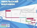 Напоминаем, в эту субботу в Новом Уренгое пройдёт «Ямальский марафон»